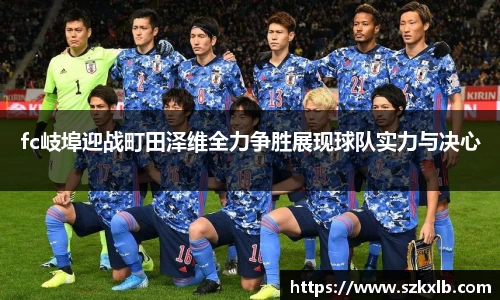 fc岐埠迎战町田泽维全力争胜展现球队实力与决心