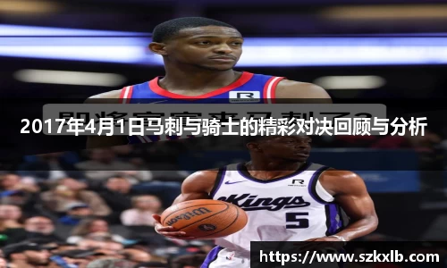 2017年4月1日马刺与骑士的精彩对决回顾与分析